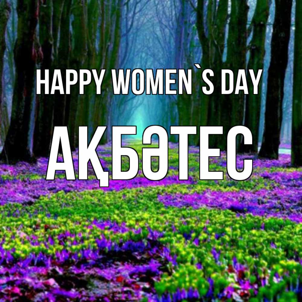 Greetings card с именем, АҚБӘТЕС happy women`s day фиолетовые цветы в лесу 1 Greetings with text for free download 